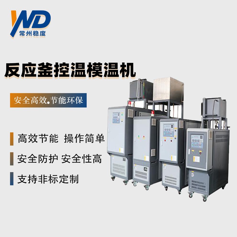 反應(yīng)釜控溫模溫機(jī)